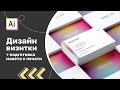 Простая современная визитная карточка в Adobe Illustrator