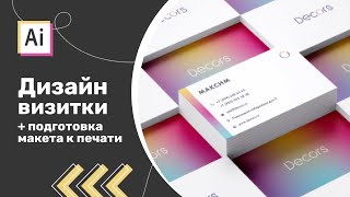 Простая современная визитная карточка в Adobe Illustrator