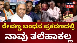 Revanna Arrest | ಕಾನೂನು ರೀತಿ SIT ಅಧಿಕಾರಿಗಳು ಕ್ರಮ ಕೈಗೊಳ್ತಾರೆ | Prajwal Pendrive Case