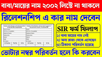 SIR ফর্ম ফিলাপে রিলেশনশিপ হিসেবে কার নাম কিভাবে ফিলাপ করবেন। WB SIR full form fillup 2025। WB SIR