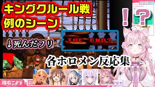 【祝こよりクリア】キングクルール戦の例のシーン各ホロメンまとめ【ホロライブ切り抜き/不知火フレア/戌神ころね/猫又おかゆ/天音かなた/博衣こより】【2020.08.04-2022.12.26】