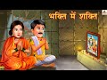 भक्ति मे शक्ति |Hindi Kahani | Hindi Stories | Moral Stories | Bedtime Stories | Hindi Kahaniya