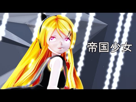 【MMD ボカロ 】Sour式リンで『帝国少女』