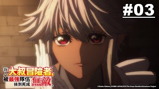 Download lagu 新人大叔冒险者,被最强队伍操到死成无敌 第03集【超一流菁英 vs. F级大叔】【中字】