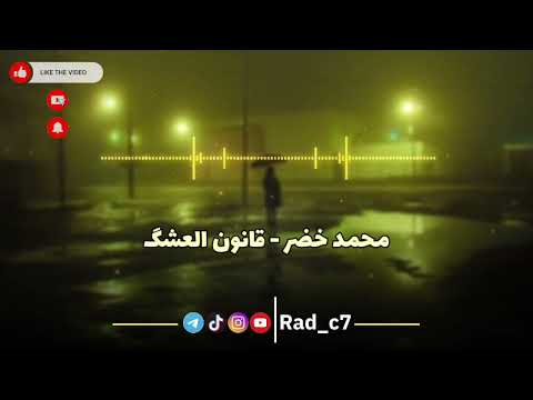 محمد خضر قانون العشگ 