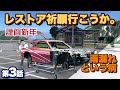 【RX-7 レストア】見るも無残なダッシュボードの原因。オレら流の移動式リフト（架台）完成！甦れ！FD3S第3話