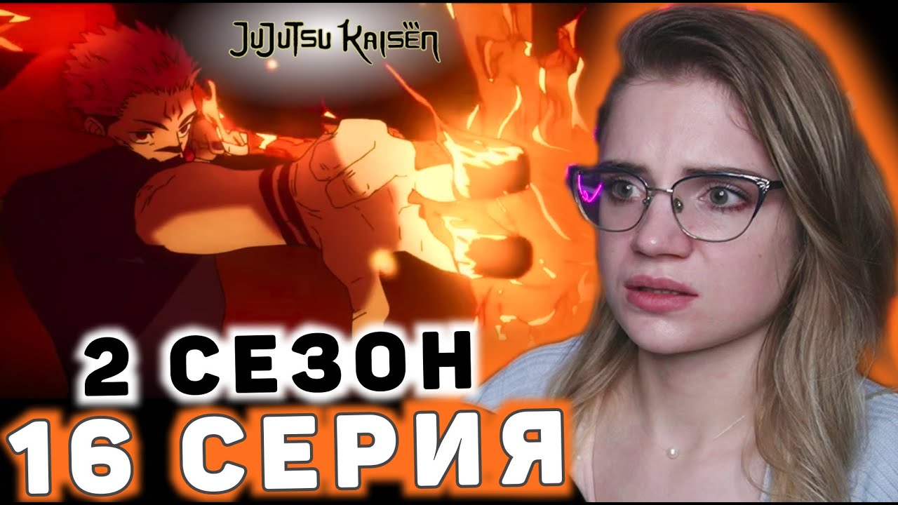 Магическая битва 16 серия 2 сезона | Реакция на аниме | Jujutsu Kaisen ep 16 s 2 | Anime reaction