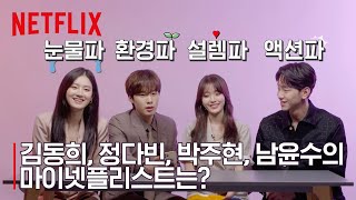 인간수업 배우들도 새벽에 보는 넷플릭스 작품은? ㅣ 마이넷플리스트 ㅣ Netflix