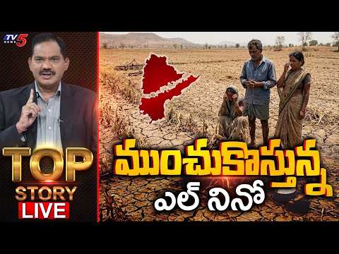 ముంచుకొస్తున్న ఎల్ నినో | Top Story Debate With Sambasiva Rao | TV5 News - TV5NEWS