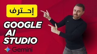 شرح Google AI Studio كامل حتى الاحتراف | تعلم بناء تطبيقات Gemini بالذكاء الاصطناعي خطوة بخطوة! screenshot 1