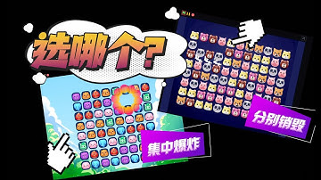 【遊戲編程教程】怎麼消除？你說了算！自製Scratch版消消樂 怎么消除？你说了算！自制Scratch版消消乐 第6课