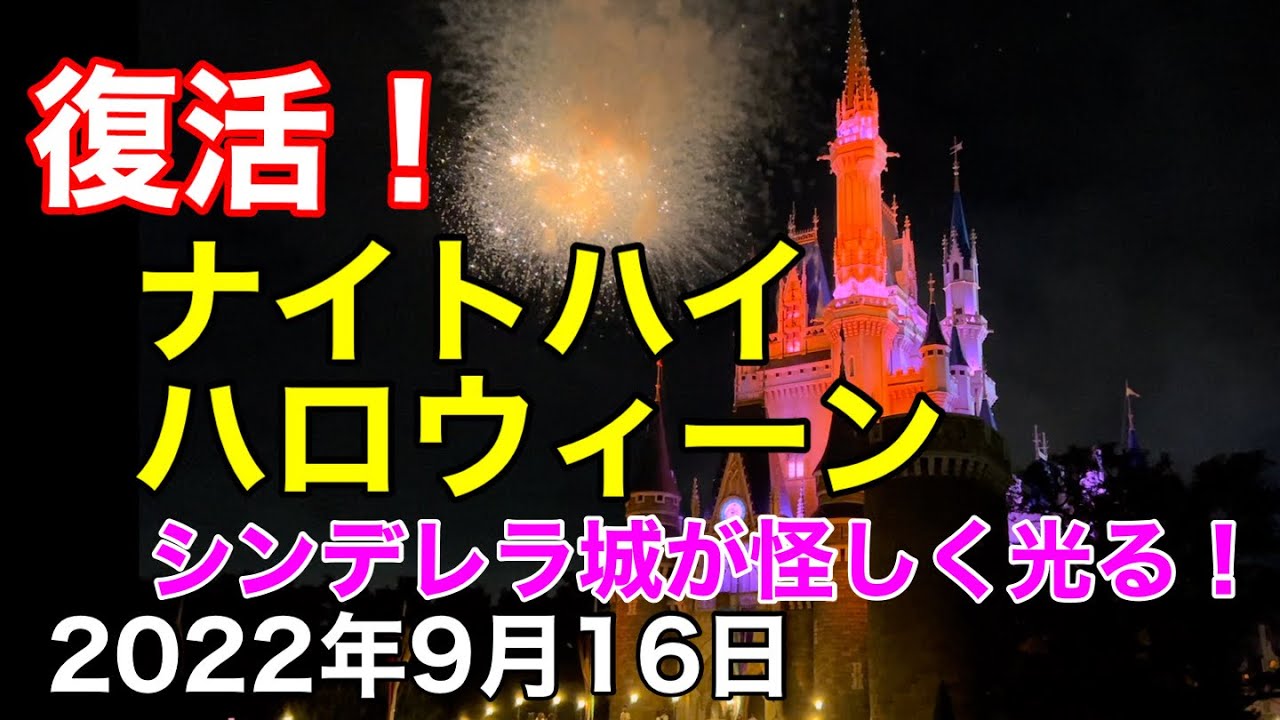 22年シンデレラ城が怪しく光る ナイトハイ ハロウィーン Youtube