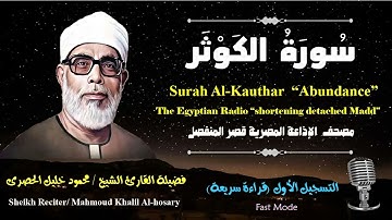 108 Surah Al-Kauthar |Sheikh Hosary | سورة الكوثر بقصر المنفصل للشيخ الحصرى