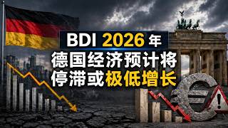德国工业协会 BDI 下调 2026 年展望： 德国经济预计将停滞或仅实现极低增长