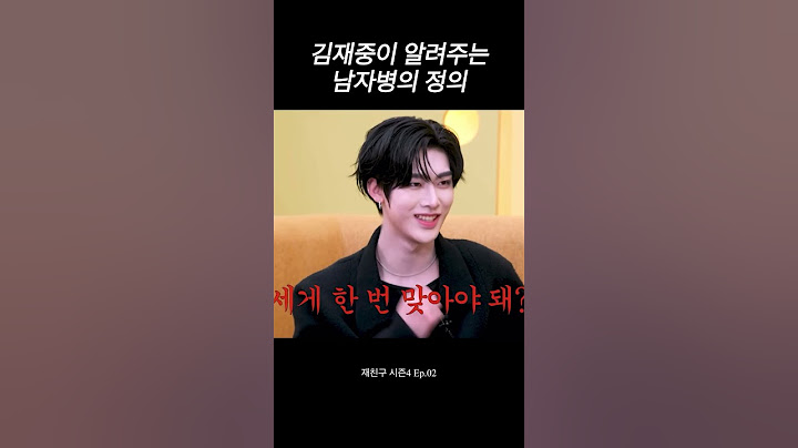 #김재중 이 알려주는 남자병의 정확한 정의