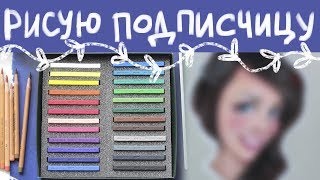 🌈РИСУЮ ПОДПИСЧИКА|| Обзор на твердую сухую пастель FABER-CASTELL "Polychromos"