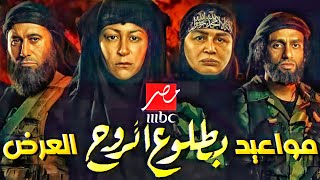 موعد عرض + مواعيد عرض وإعادة مسلسل بطلوع الروح علي قناه mbc مصر _ رمضان 2022