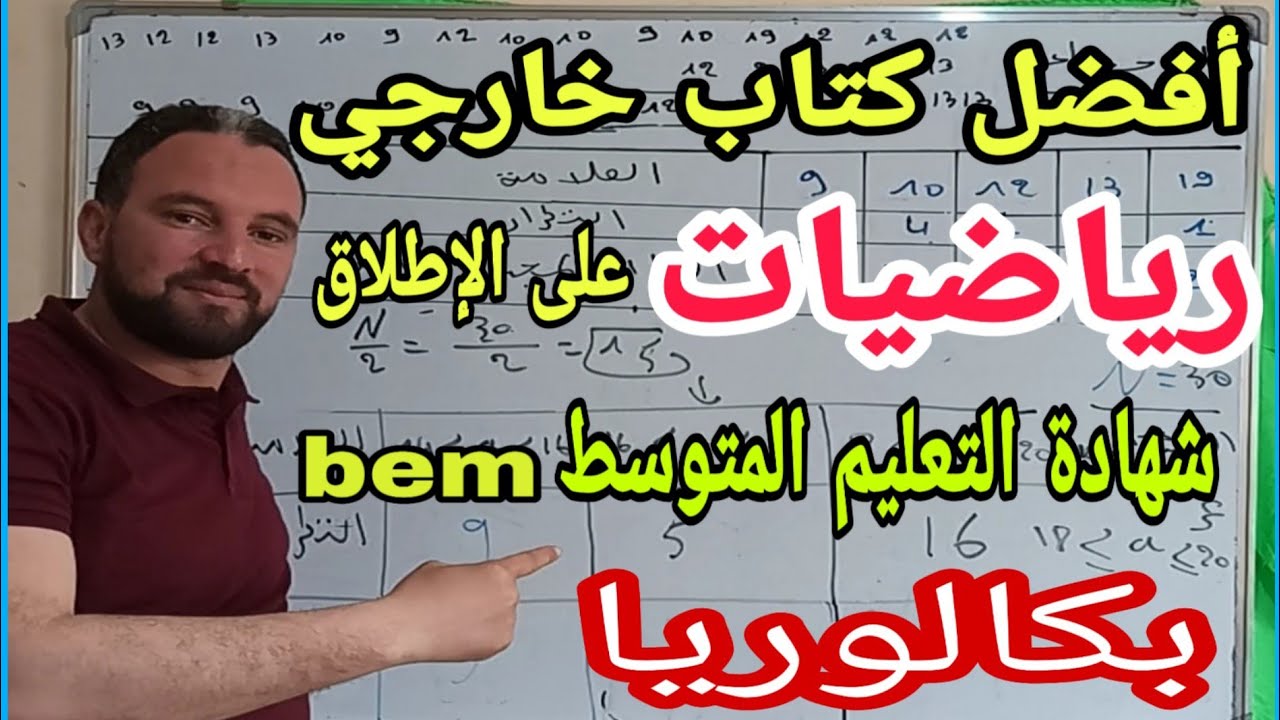 أفضل كتاب خارجي رياضيات  على الاطلاق رابعة متوسط bem و بكالوريا جميع الشعب 20 بين يديك وبسهولة