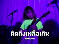 คิดถึงเหลือเกิน - YONLAPA [ Live in ม่วน funtival ]