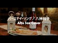 「バースデイ・ソング」【Alto Sax 八神純子 Cover vol.5】/八神純子(Junko Yagami)