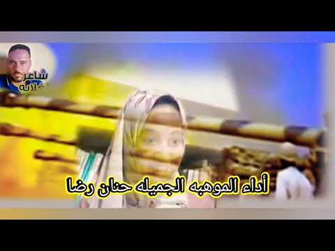 اجمل قصيدة شعر عن الجيش المصرى للشاعر الكبير رضا ابو الغيط أداء الموهبة الجميلة حنان رضا