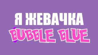 MiatriSs   Я жевачка 'Bubble Blue' Original Song by RadioBunny inc