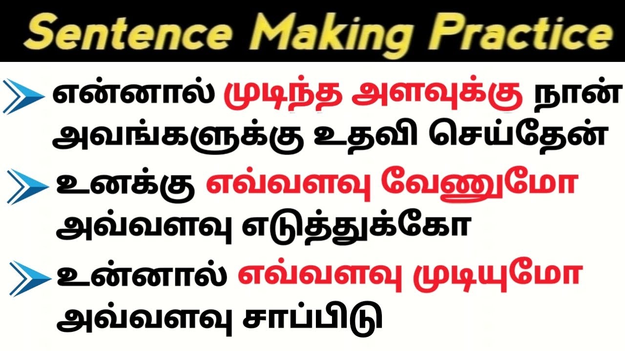 "எவ்வளவு முடியுமோ அவ்வளவு" | Long sentence making in english | Spoken english in tamil