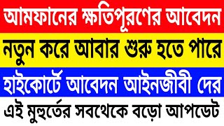 আবার শুরু হতে পারে আমফানের ক্ষতিপূরণের ফর্ম ফিলাপ । হাইকোর্টে আবেদন করল আইনজীবীরা।