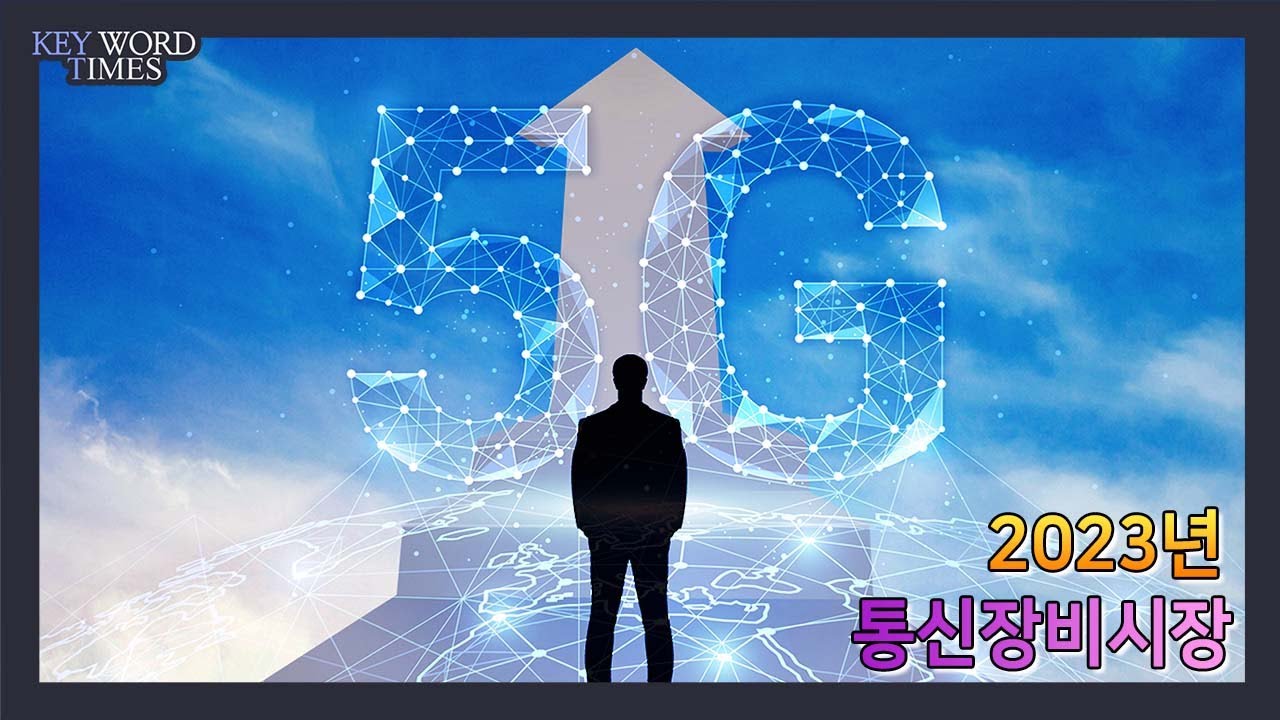 채널Who Mobile : [키워드타임즈] 2023년 통신장비 뜬다, RFHIC 케이엠더블유 이노와이어리스 기회