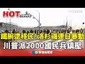 美國移民局行動引發抗議