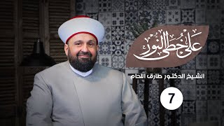 على خطى النور - الحلقة 7