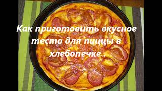 ТЕСТО ДЛЯ ПИЦЦЫ В ХЛЕБОПЕЧКЕ ПАНАСОНИК -2500. ТЕСТО ДЛЯ ПИЦЦЫ В ХЛЕБОПЕЧКЕ ПАНАСОНИК -2500.