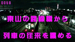 【京都府京都市】東山の跨線橋から列車の往来を眺める【早送り動画】