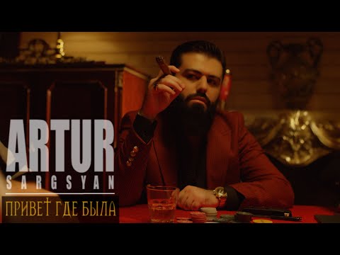 Artur Sargsyan - Привет Где Была