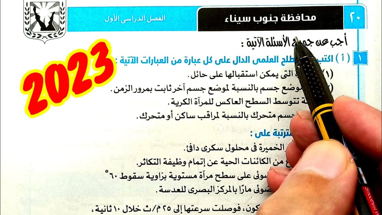 حل وتفسير محافظة جنوب سيناء 2023 علوم ثالثة اعدادي الترم الأول