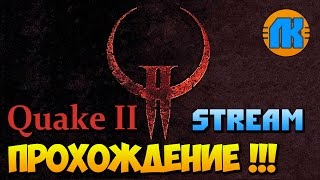 Quake II \ Stream \ Прохождение !!! \ СКАЧАТЬ СКРАП МЕХАНИК !!!