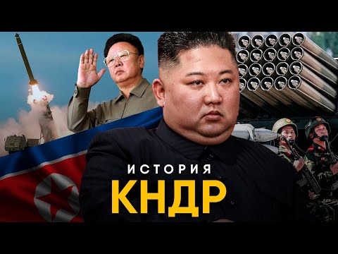 История КНДР за 10 минут. От Корейской Войны до Ким Чен Ына.