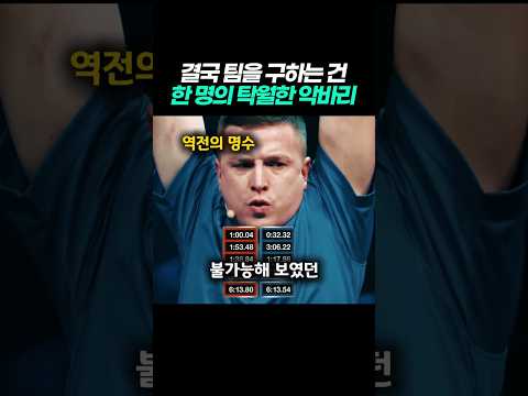 결국 팀을 구하는 건 한명의 탁월한 악바리라는데..? thumbnail