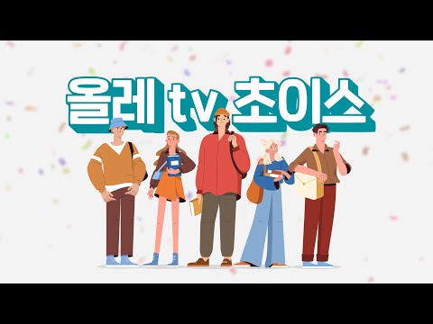 새롭게 업그레이드 되어 돌아온 <strong>올레</strong> tv 초이스