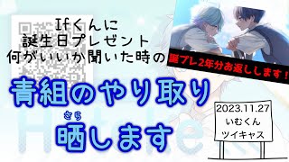 【いれいす　切り抜き】青組のやり取り晒します！【いむくん】【Ifくん】