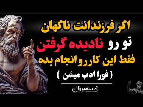 چرا بعضی فرزندان ازمون دوری میکنن چکار کنیم احترام مون رو نگه دارن راهکارهای فلسفه رواقی