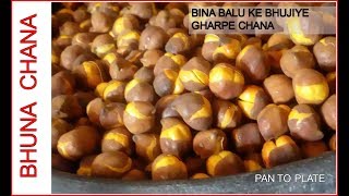 झटपट बनाइये भुना चना घरपर बिना रेत के | Bhuna Kala Chana Recipe | How to make Bhuna Chana at home