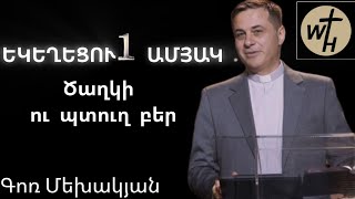 Ծաղկի ու պտուղ բեր/Գոռ Մեխակյան/Caghki u ptugh ber/Gor Mekhakyan