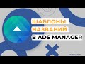 Как сделать и применить шаблоны названий в Ads Manager Facebook