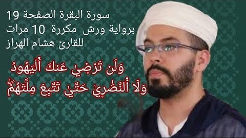 سورة البقرة الصفحة 19 برواية ورش  مكررة  10 مرات للقارئ هشام الهراز