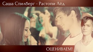 ОЦЕНИВАЕМ! Саша Спилберг - Растопи Лёд feat. RUDENKO ОЦЕНИВАЕМ! Саша Спилберг - Растопи Лёд feat. RUDENKO