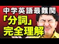 中3英語 第17講『分詞(1)』 中学英語勉強法動画