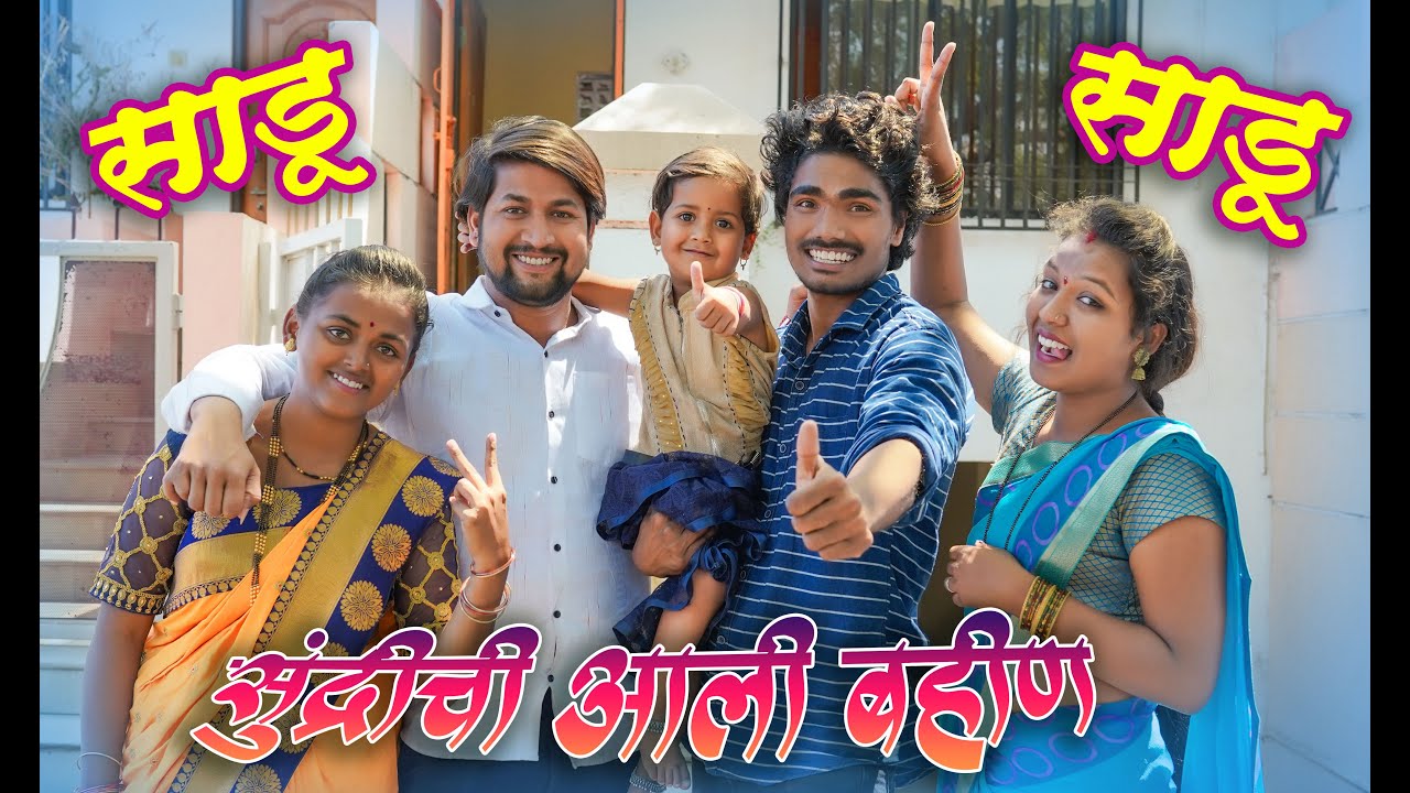 पांडूच्या घरी आला त्याचा साडू आणि मेहुनी | फुल कॉमेडी व्हिडिओ #maharashtra_film_production