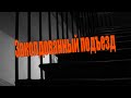 Мистический рассказ: Заколдованный подъезд