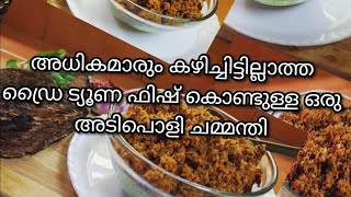 mass | Lakshadweep special |മാസ്സ് ചമ്മന്തി | ലക്ഷദീപ് സ്പെഷൽ